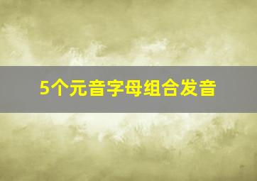 5个元音字母组合发音