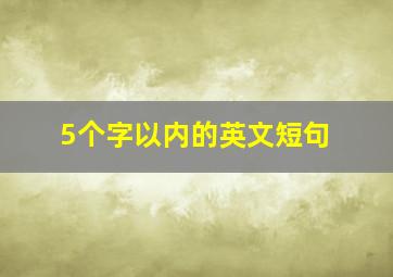 5个字以内的英文短句