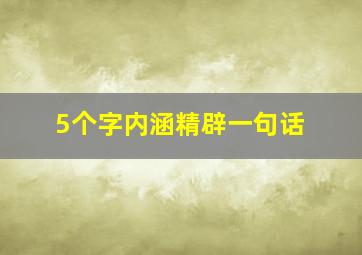 5个字内涵精辟一句话