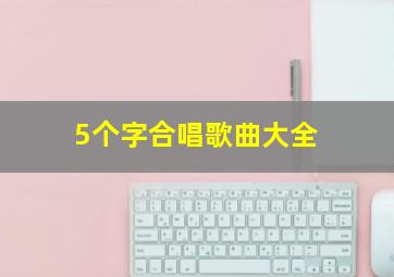 5个字合唱歌曲大全