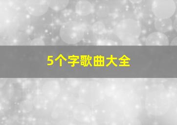 5个字歌曲大全