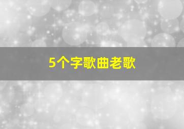 5个字歌曲老歌