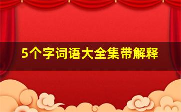 5个字词语大全集带解释