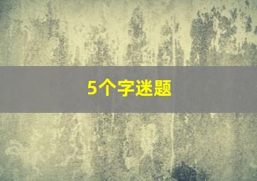 5个字迷题