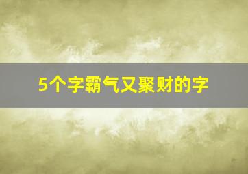 5个字霸气又聚财的字