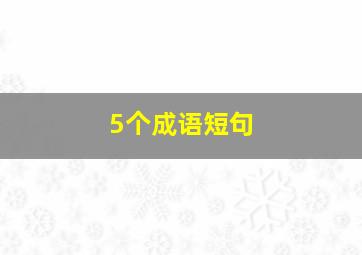 5个成语短句