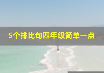 5个排比句四年级简单一点