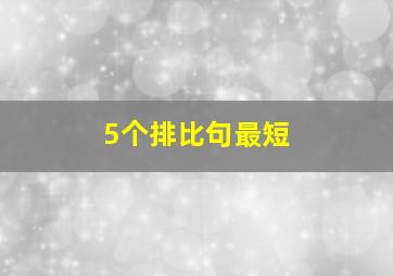 5个排比句最短