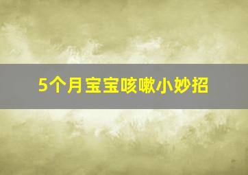 5个月宝宝咳嗽小妙招