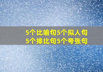 5个比喻句5个拟人句5个排比句5个夸张句