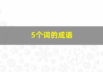 5个词的成语