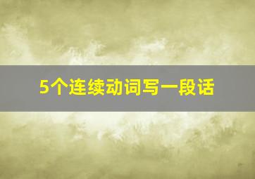 5个连续动词写一段话