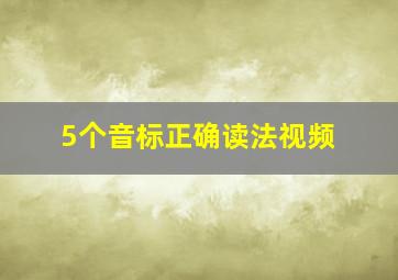 5个音标正确读法视频