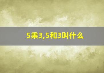 5乘3,5和3叫什么