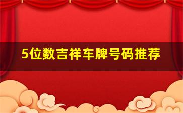 5位数吉祥车牌号码推荐