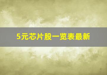 5元芯片股一览表最新