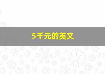 5千元的英文