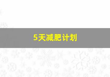 5天减肥计划