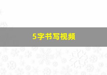 5字书写视频