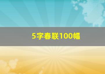 5字春联100幅