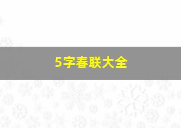 5字春联大全