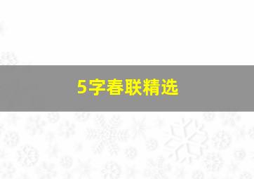 5字春联精选