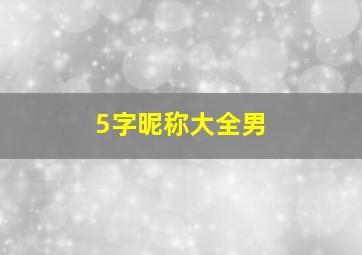 5字昵称大全男