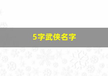 5字武侠名字