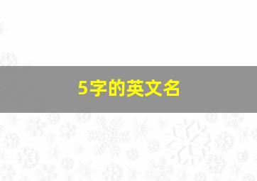 5字的英文名