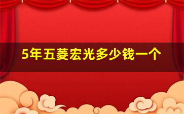 5年五菱宏光多少钱一个