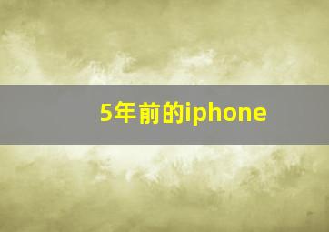 5年前的iphone