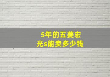 5年的五菱宏光s能卖多少钱