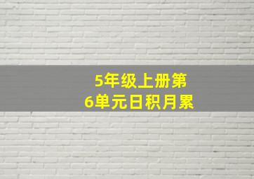 5年级上册第6单元日积月累