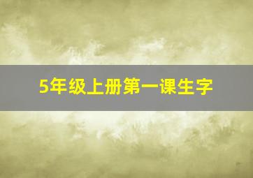 5年级上册第一课生字