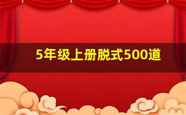 5年级上册脱式500道