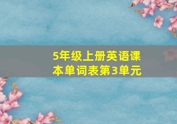 5年级上册英语课本单词表第3单元