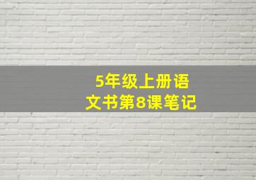 5年级上册语文书第8课笔记