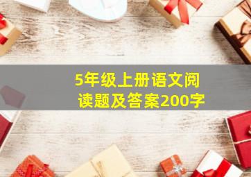 5年级上册语文阅读题及答案200字