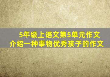 5年级上语文第5单元作文介绍一种事物优秀孩子的作文