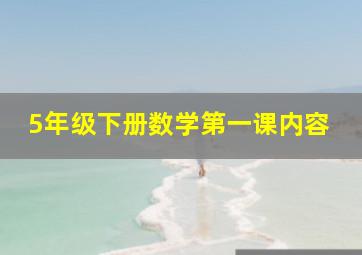 5年级下册数学第一课内容