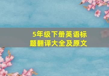 5年级下册英语标题翻译大全及原文