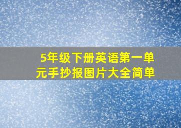 5年级下册英语第一单元手抄报图片大全简单