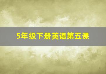 5年级下册英语第五课