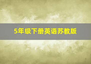 5年级下册英语苏教版