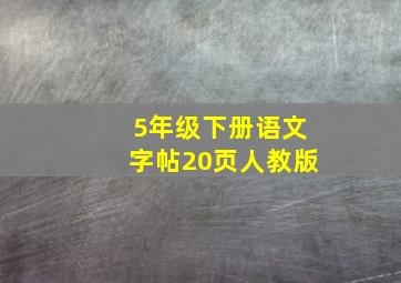 5年级下册语文字帖20页人教版