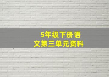 5年级下册语文第三单元资料