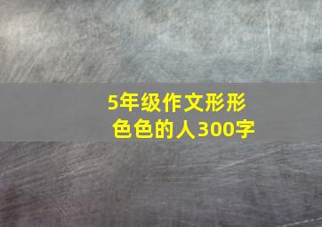 5年级作文形形色色的人300字