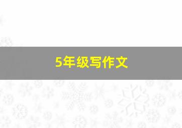 5年级写作文