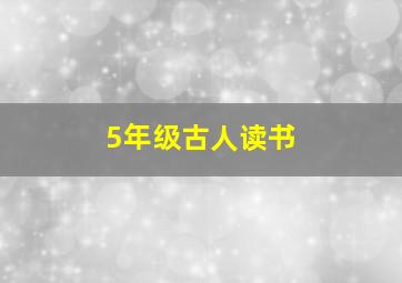 5年级古人读书