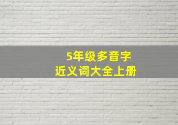 5年级多音字近义词大全上册